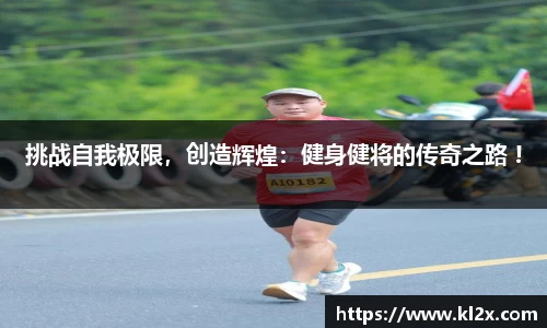 挑战自我极限，创造辉煌：健身健将的传奇之路 !